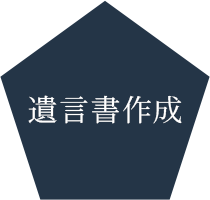 遺言書作成