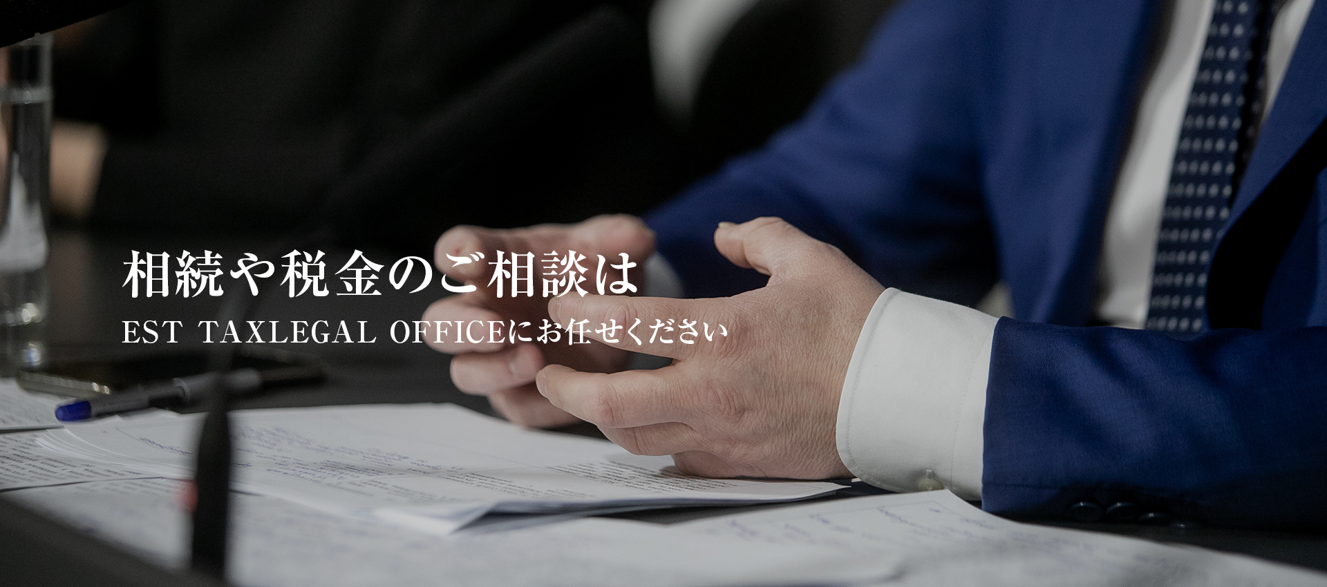 相続や税金のご相談はEST TAXLEGAL OFFICEにお任せください