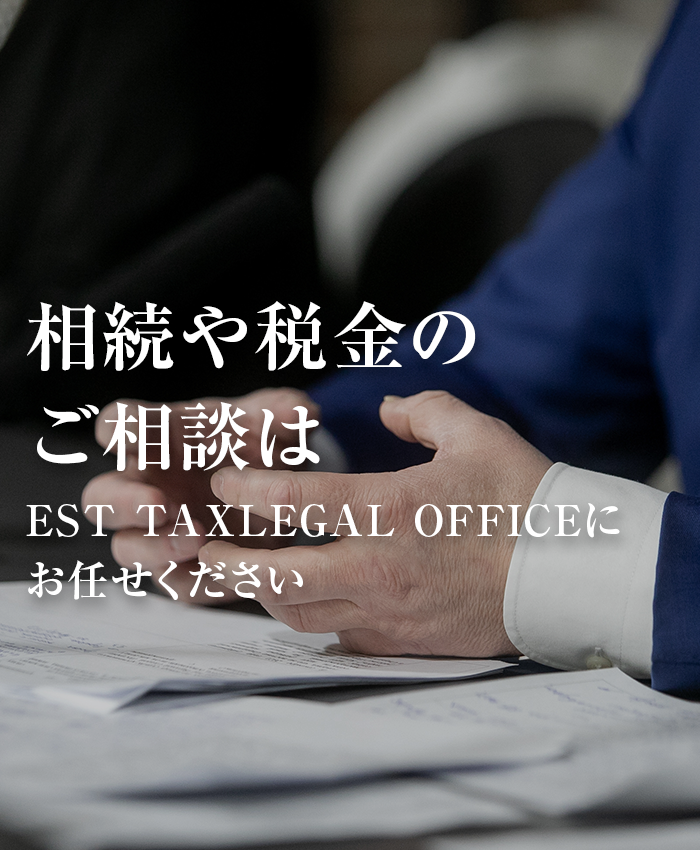 相続や税金のご相談はEST TAXLEGAL OFFICEにお任せください